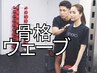 【骨格ウェーブさん向け】下半身太り&洋ナシ体型改善◎ 体験トレ60分 ¥2,200