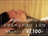 【プチスパ】ドライヘッドスパ 10分 1,100円(税込)※脱毛セット時限定