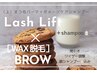 まつ毛パーマ　×　〔美眉〕ＷＡＸ　＋　ダメージケアシャンプー