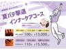 #M1374-  【夏季限定】大満足！アロマ110分インナーケアコース16000→15500