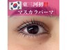 【韓国で大流行!!】マスカラパーマ ¥7700→¥5300
