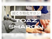 トゥーアズ シャロン(toAZ SHARON)