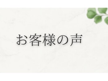 エヌアンドエヌ鍼灸院 福住店(N&えぬ鍼灸院)/お客様の声