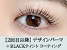 2回目以降★韓国発マスカラパーマ＜パリジェンヌ＋ブラックティント＞ 7300円
