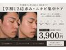 【学割U24／8月先着6名】赤み・ニキビ集中ケア9900→3900