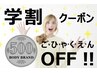 【学割U24】学生さん大集合！学割クーポン500円オフ♪