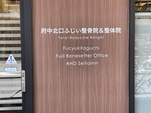 府中北口ふじい整骨院&整体院