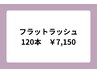 【マツエク】[ヘアスタイリング付]フラットラッシュ 120本 ¥7150
