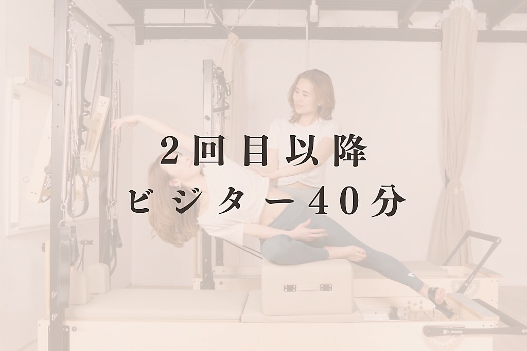 【ビジター】2回目以降　40分ピラティス