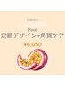 期間限定【Jr.staffクーポン】Footデザイン+角質￥6,600