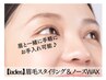 【ladies】眉毛スタイリング＋鼻毛WAX　60分6000円