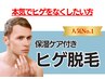 一番人気★【鹿児島でヒゲ脱毛をお探しの方】保湿ケア付きヒゲ脱毛　5500