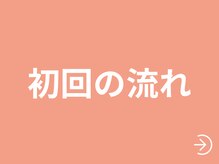 整体天使のはね 福山店/初めてご来院頂く方の流れです☆