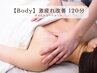 【Body】休むヒマなく、疲れがピークで【激疲れの方に】しっかり贅沢120分
