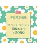 【平日限定】ナチュラルぱっちり♪フラットラッシュ120本まで¥5000