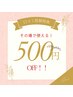 口コミ投稿で500円オフ♪