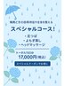 トリプルケアキャンペーン150分 　19500円→17000円　