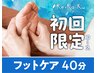 オイルフットケア40分　定価：5,830円