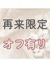 【再来限定】オフ有り付け替え予約の方/600円引き