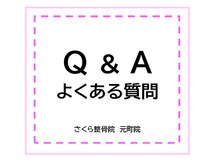 さくら整骨院 元町院/よくあるご質問