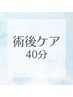 【インディバ術後ケア】40分かけ放題♪