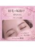 大人気！骨格に合わせ眉毛スタイリングwax(骨格診断込)4990円