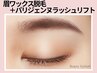 《セット★》再来 美眉★Wax脱毛1回＋パリジェンヌ 【￥9700】[園田・尼崎]