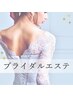 【前撮り・挙式前に】花嫁艶肌＆背中ライン体験 90分　￥7800