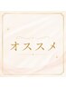 オススメこちら↓