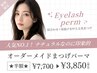 【ご新規様】人気NO.1★半額★オーダーメイドまつげパーマ 7700→3850円