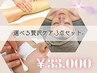 【複数メニューを利用したい方へ】　選べる贅沢ケアセット｜33,000円