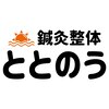 鍼灸整体ととのう 別府本院のお店ロゴ