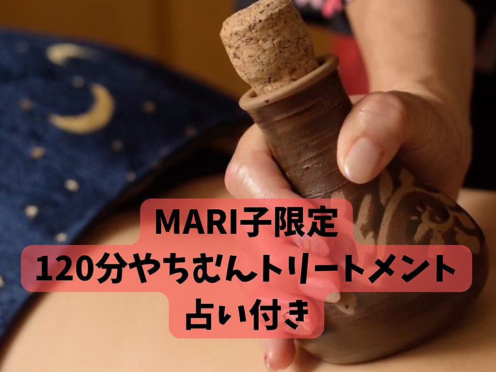 【占い師MARI子限定】除霊トリートメント120分【9,900円】