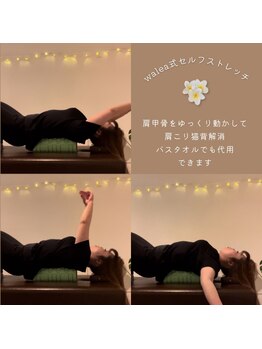 ワレア(walea)/セルフストレッチのご紹介♪