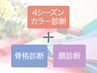 ●【4シーズン】トータル診断（4カラー/骨格/顔）1名 ¥30,000→¥26,800