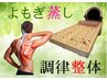 【よもぎ蒸し＆調律整体】人気NO1、全身スッキリ！60分　通常12100円⇒8800円