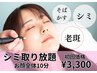 シミケアし放題【夏でもできるシミケア】お顔全体10分　初回￥3300