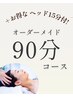 【お得なセット♪】 90分オーダーメイドコース＋ヘッド15分