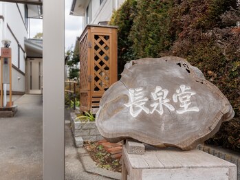 ほぐし処 長泉堂/看板