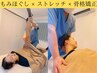 ☆もみほぐし×ストレッチ×骨格矯正☆【根本改善整体３０分】