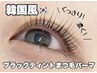 韓国風♪ブラックティントまつ毛パーマ　(5週間以内は￥7600)
