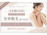 【学割U24】 高校生の方2回目以降 全身脱毛 顔,VIOあり