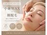 【黒ずみ・ザラつきケア】毛穴汚れ、つまり、うぶ毛。小鼻Wax×顔脱毛¥5500
