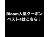 Bloom人気体験クーポンBest4はこちら↓