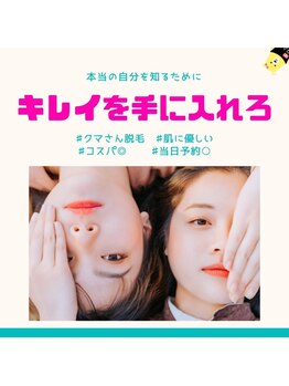 クマさん脱毛/自分を変えられるのは自分だけ