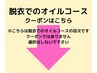 ☆脱衣でのオイルコースはこちら　※こちらはクーポンではありません