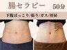 【下腹スッキリへ】ガス張りやむくみにも◎BODY腸セラピー50分　¥7500→¥6980