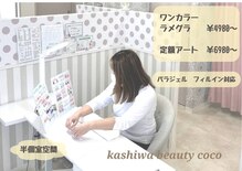 カシワビューティーココ(kashiwa beauty coco)
