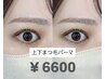 【今っぽ束感】縦幅UPの自然盛れ「上下まつ毛パーマ」¥6600
