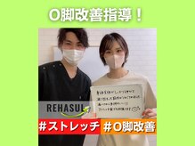 リハスル 大平台店(REHASUL)/O脚改善指導！